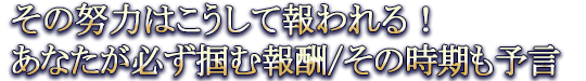 その努力はこうして報われる！ あなたが必ず掴む報酬/その時期も予言