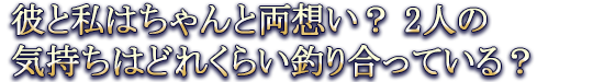 彼と私はちゃんと両想い？ 2人の気持ちはどれくらい釣り合っている？