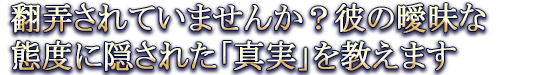 翻弄されていませんか？彼の曖昧な態度に隠された「真実」を教えます