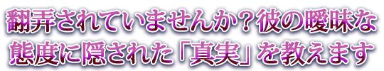 翻弄されていませんか？彼の曖昧な態度に隠された「真実」を教えます