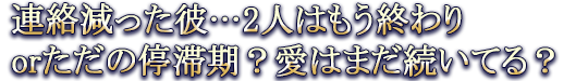 連絡減った彼…2人はもう終わりorただの停滞期？愛はまだ続いてる？