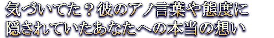 気づいてた？彼のアノ言葉や態度に隠されていたあなたへの本当の想い