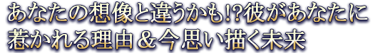 あなたの想像と違うかも!?彼があなたに惹かれる理由＆今思い描く未来