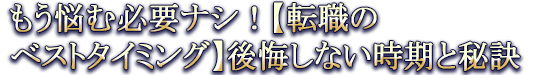 もう悩む必要ナシ！【転職のベストタイミング】後悔しない時期と秘訣