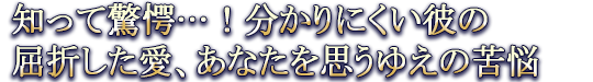 知って驚愕…！分かりにくい彼の屈折した愛、あなたを思うゆえの苦悩