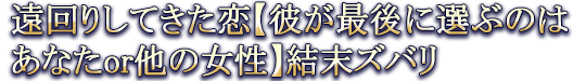 遠回りしてきた恋【彼が最後に選ぶのはあなたor他の女性】結末ズバリ
