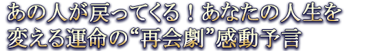 あの人が戻ってくる！あなたの人生を変える運命の“再会劇”感動予言