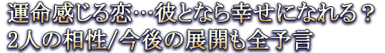 運命感じる恋…彼となら幸せになれる?2人の相性/今後の展開も全予言