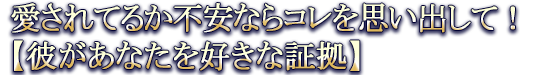 愛されてるか不安ならコレを思い出して！【彼があなたを好きな証拠】
