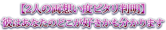 【2人の両想い度ピタリ判明】彼はあなたのどこが好きかも分かります