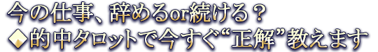 今の仕事、辞めるor続ける？◆的中タロットで今すぐ“正解”教えます