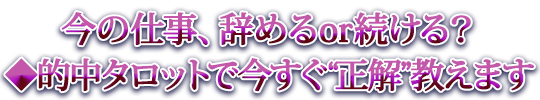 今の仕事、辞めるor続ける？◆的中タロットで今すぐ“正解”教えます