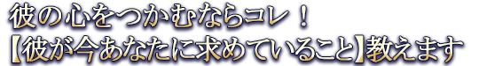 彼の心をつかむならコレ！【彼が今あなたに求めていること】教えます