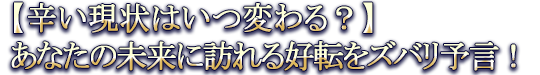 【辛い現状はいつ変わる？】あなたの未来に訪れる好転をズバリ予言！