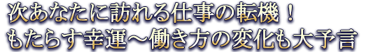 次あなたに訪れる仕事の転機！　もたらす幸運～働き方の変化も大予言
