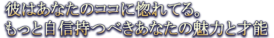 彼はあなたのココに惚れてる。もっと自信持つべきあなたの魅力と才能