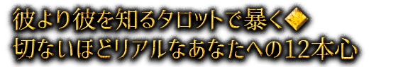 彼より彼を知るタロットで暴く◆切ないほどリアルなあなたへの12本心