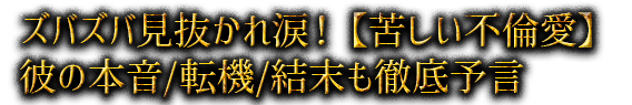 ズバズバ見抜かれ涙！【苦しい不倫愛】彼の本音/転機/結末も徹底予言