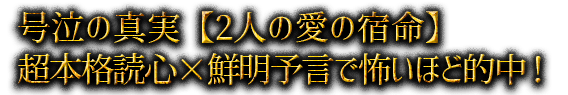 号泣の真実【2人の愛の宿命】超本格読心×鮮明予言で怖いほど的中！