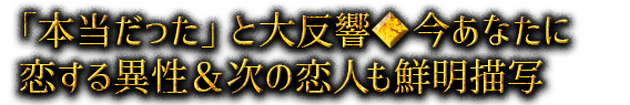 「本当だった」と大反響◆今あなたに恋する異性＆次の恋人も鮮明描写