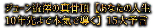 ジューン澁澤の真骨頂【あなたの人生10年先まで本気で導く】15大予言