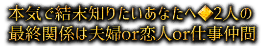 本気で結末知りたいあなたへ◆2人の最終関係は夫婦or恋人or仕事仲間