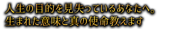 人生の目的を見失っているあなたへ。生まれた意味と真の使命教えます