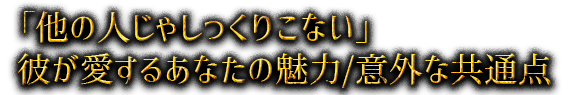 「他の人じゃしっくりこない」彼が愛するあなたの魅力/意外な共通点