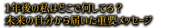1年後の私はどこで何してる？　未来の自分から届いた重要メッセージ