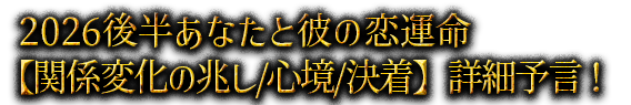 2026後半あなたと彼の恋運命【関係変化の兆し/心境/決着】詳細予言！