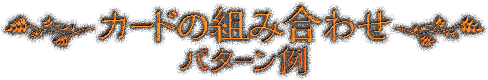 カードの組み合わせパターン例