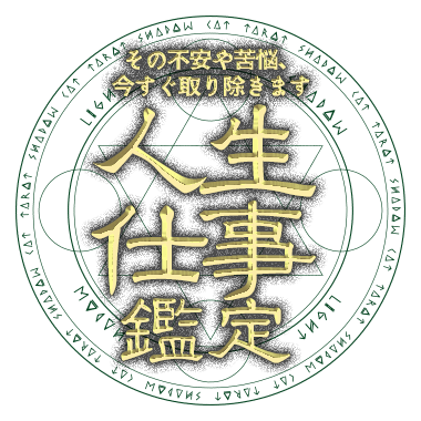 その不安や苦悩、今すぐ取り除きます 人生仕事鑑定