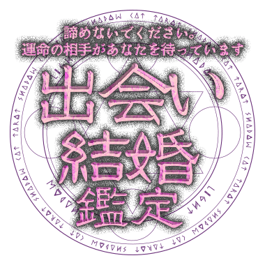 諦めないでください。運命の相手があなたを待っています 出会い結婚鑑定