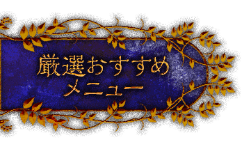 厳選おすすめメニュー