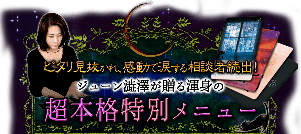 ピタリ見抜かれ、感動で涙する相談者続出！ ジューン澁澤が贈る渾身の超本格特別メニュー