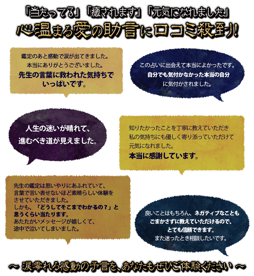 「当たってる」「癒されます」「元気になれました」心温まる愛の助言に口コミ殺到！涙零れる感動の予言を、あなたもぜひご体験ください