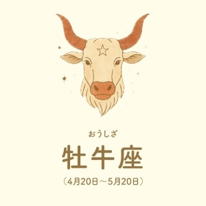 牡牛座【4/20～5/20】
