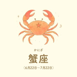 蟹座【6/22～7/22】