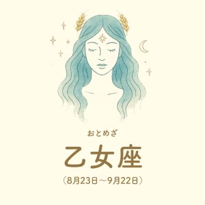 乙女座【8/23～9/22】