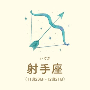 射手座【11/23～12/21】