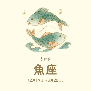 魚座【2/19～3/20】