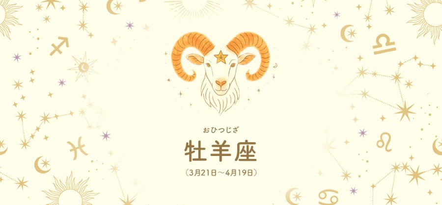牡羊座【3/21～4/19】 