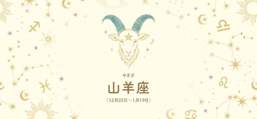 山羊座【12/22～1/19】 
