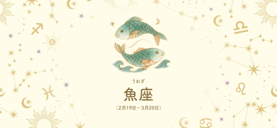 魚座 【2/19～3/20】 