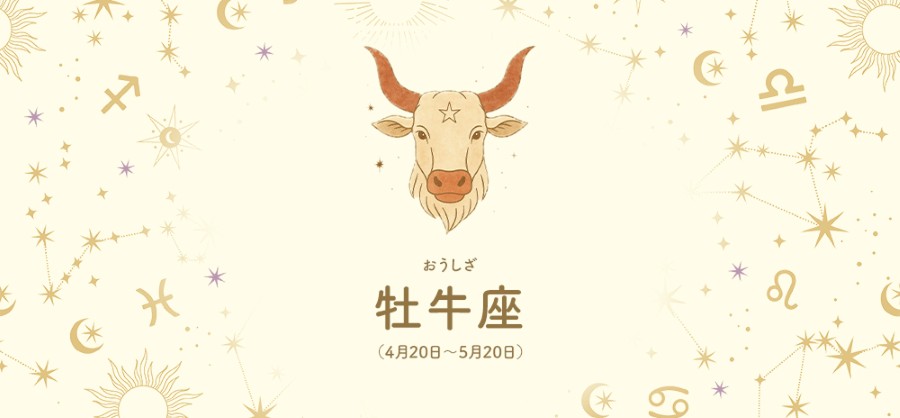 牡牛座【4/20～5/20】 