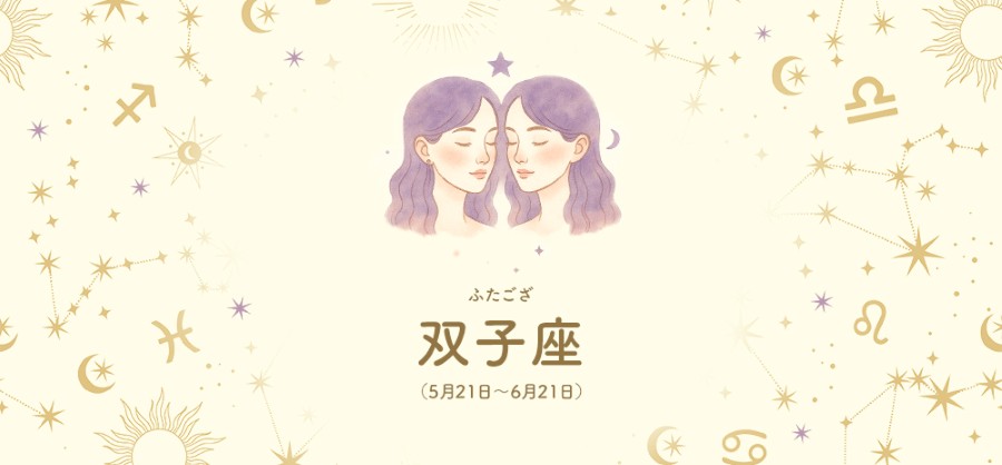 双子座【5/21～6/21】 