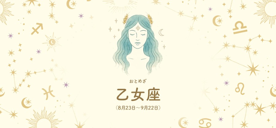 乙女座【8/23～9/22】 