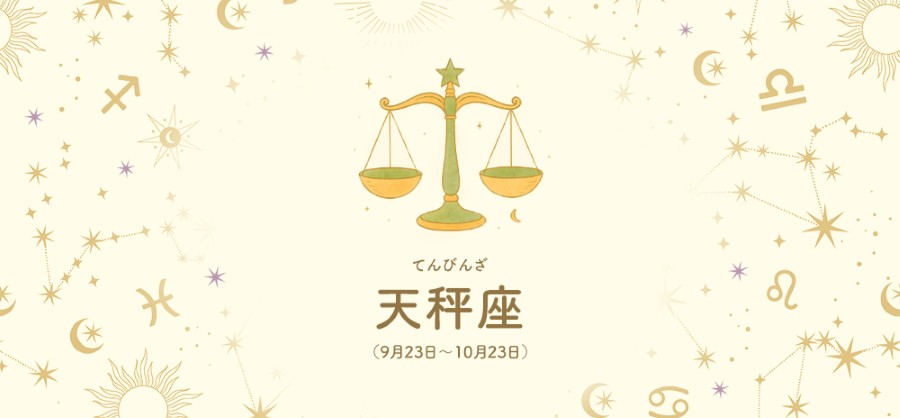 天秤座【9/23～10/23】 