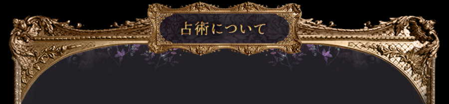 占術について