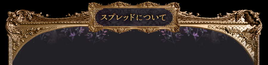 スプレッドについて
